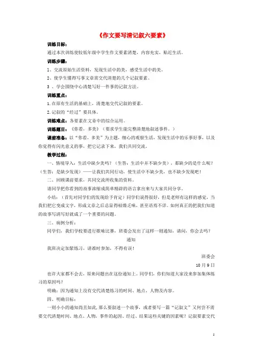 七年级语文下册 作文写作指导《作文要写清记叙六要素》教学设计 新人教版