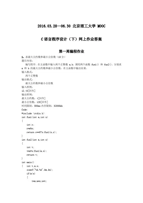 (完整word版)C语言程序设计下mooc答案