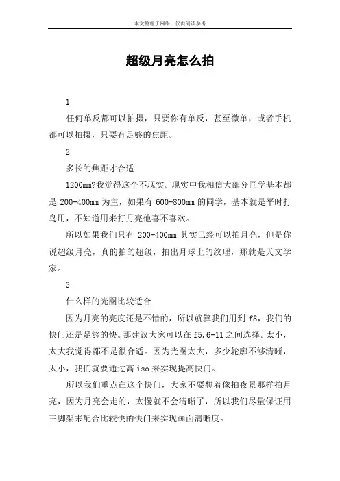 超级月亮怎么拍