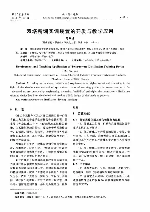 双塔精馏实训装置的开发与教学应用