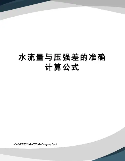 水流量与压强差的准确计算公式