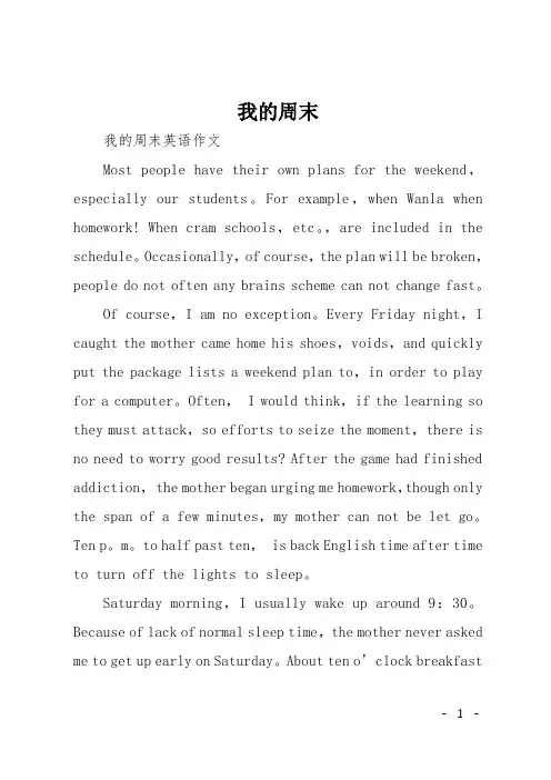 初中英语作文：我的周末