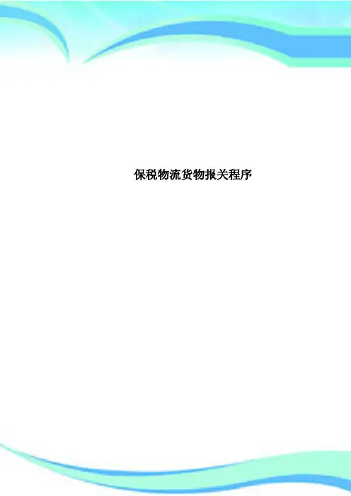保税物流货物报关程序