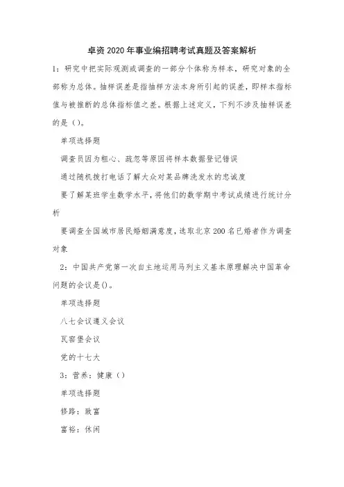 卓资2020年事业编招聘考试真题及答案解析