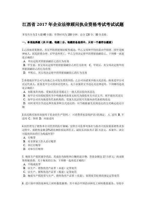 江西省2017年企业法律顾问执业资格考试考试试题