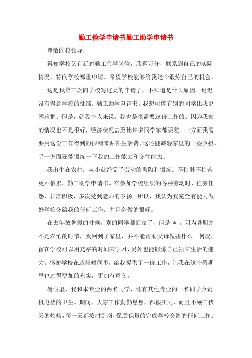勤工俭学申请书勤工助学申请书