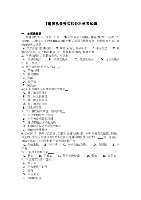 甘肃省执业兽医师外科学考试题