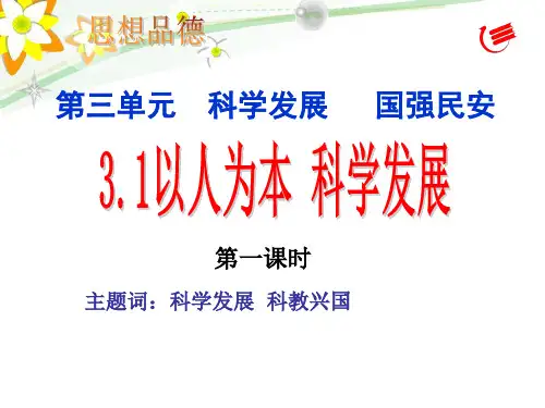 以人为本科学发展(第一课时)-21页PPT资料