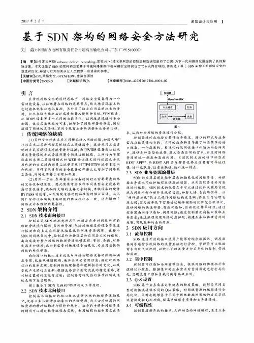 基于SDN架构的网络安全方法研究
