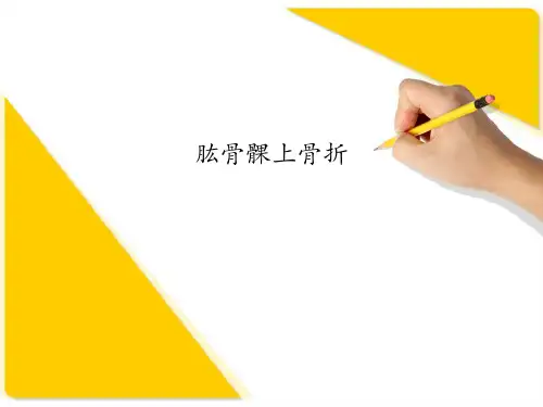 肱骨髁上骨折  ppt课件