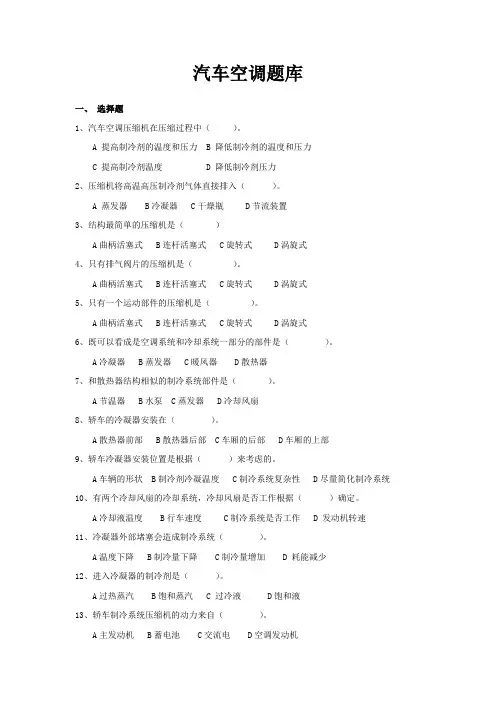 汽车空调题库