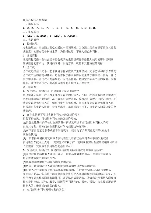 知识产权法习题答案
