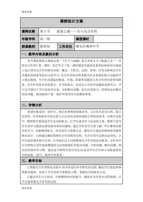 【教育资料】【人教版高中生物必修一第五章第4节《能量之源光与光合作用》表格教案学习精品