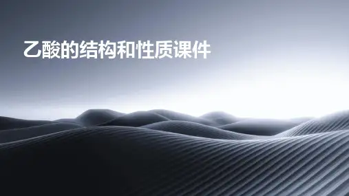 乙酸的结构和性质课件