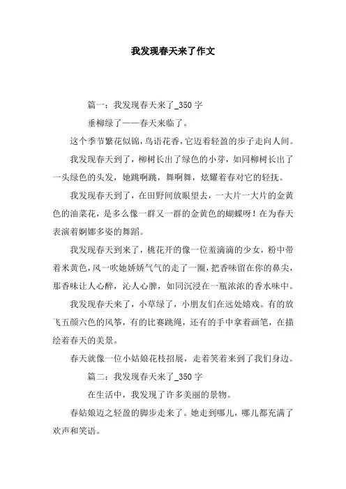 我发现春天来了作文