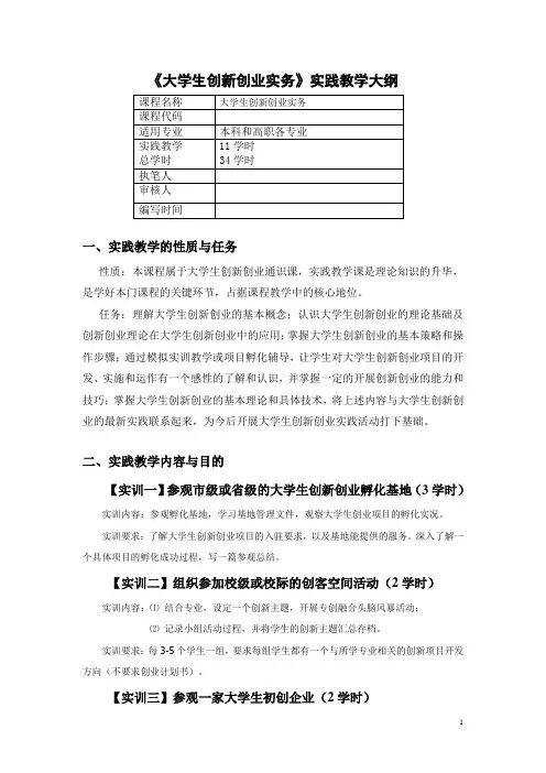 大学生创新创业实务.实践教学大纲