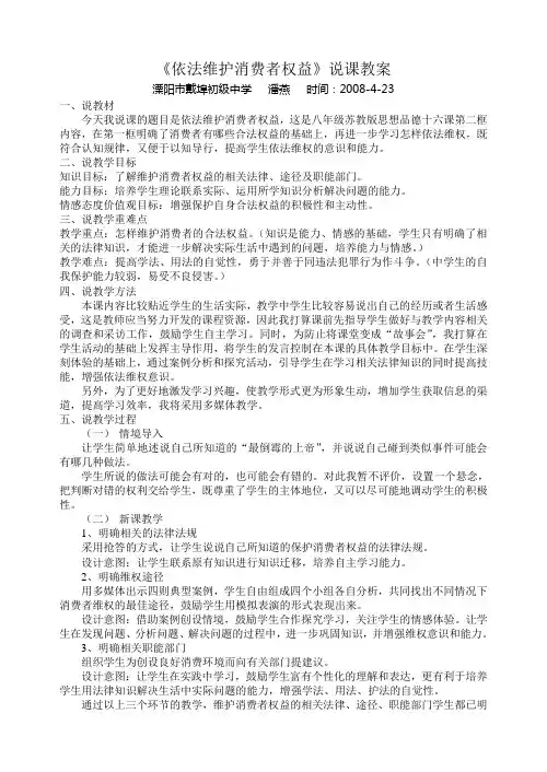 《依法维护消费者权益》说课稿