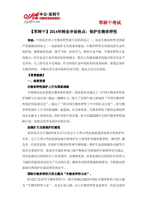 【军转干】2014年转业申论热点：保护生物多样性
