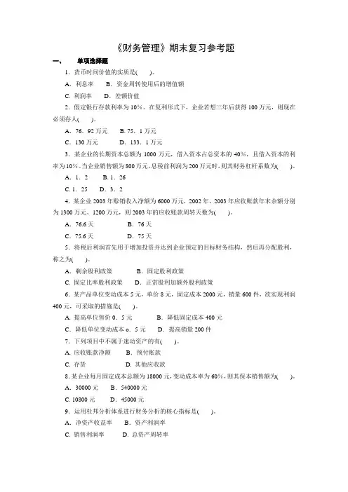(财务知识)《财务管理》期末复习参考题《财务管理》期末复习题