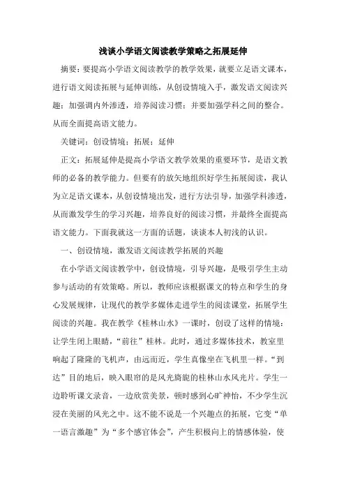 浅谈小学语文阅读教学策略之拓展延伸