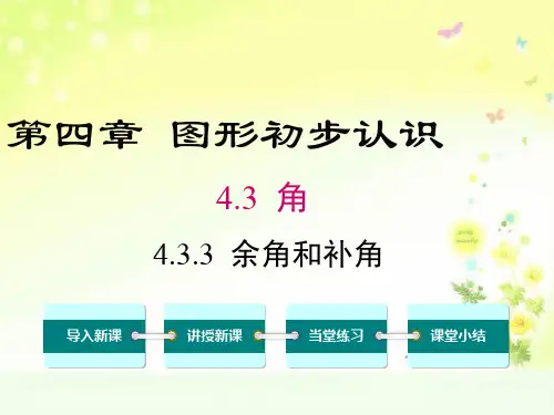 七上数学第四章余角和补角课件