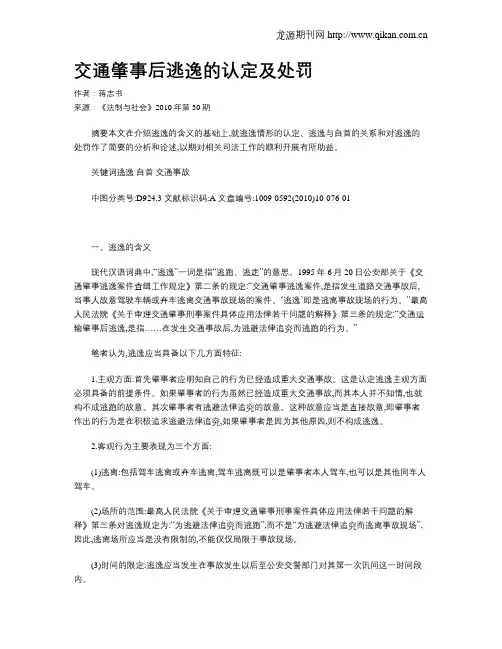 交通肇事后逃逸的认定及处罚