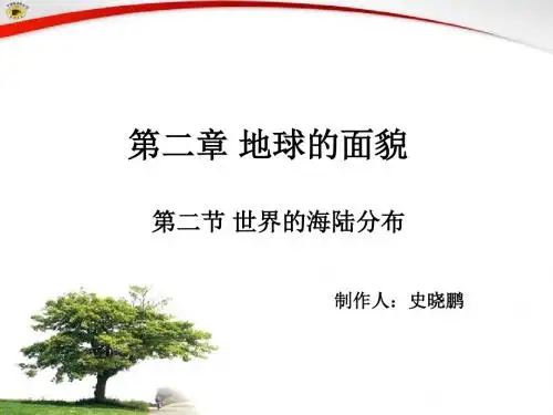 第二节 世界的海陆分布