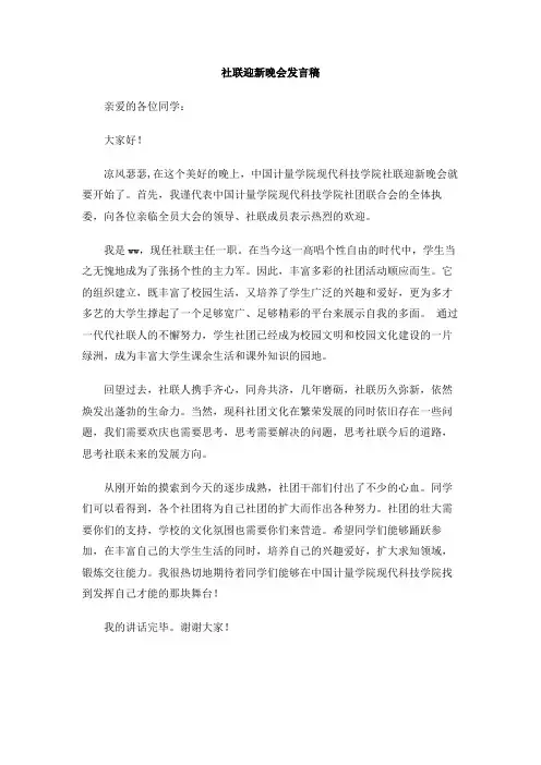社联迎新晚会发言稿