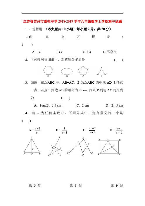 江苏省苏州市2018-2019学年八年级数学上册期中试题