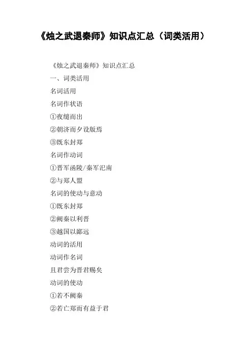 《烛之武退秦师》知识点汇总(词类活用)