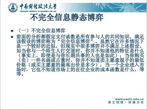 第八章 博弈论(续)