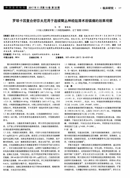罗哌卡因复合舒芬太尼用于连续臂丛神经阻滞术后镇痛的效果观察