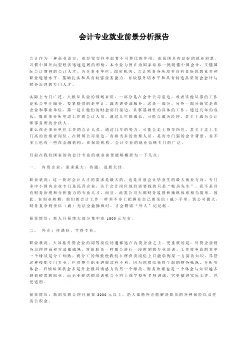 会计专业就业前景分析报告