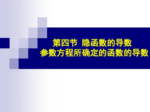 第四节隐函数及参数 方程所确定的函数的导数 相关变化率