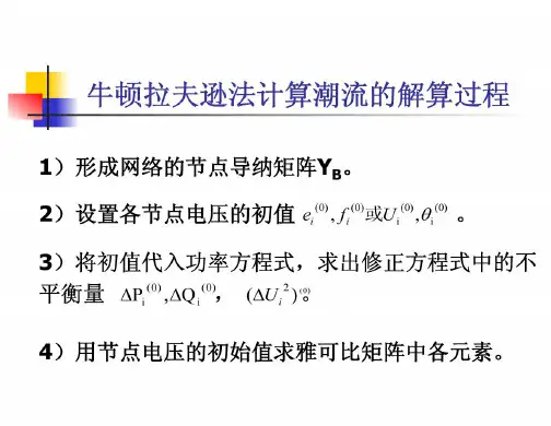 牛顿拉夫逊法计算潮流计算