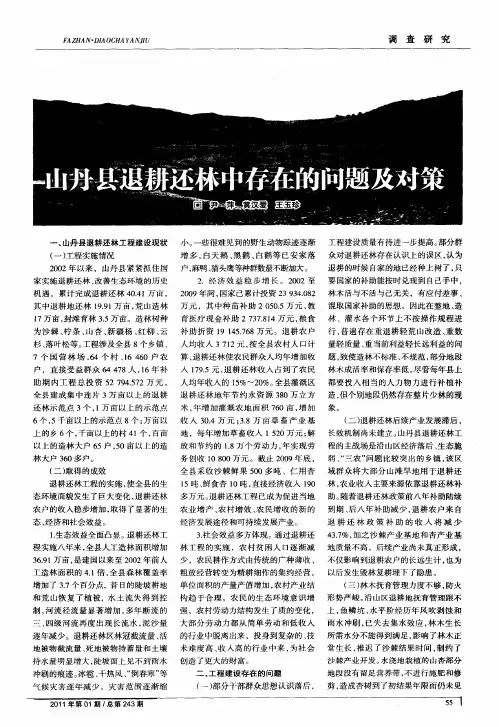 山丹县退耕还林中存在的问题及对策