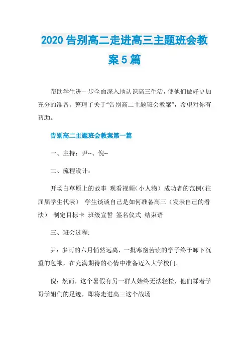 2020告别高二走进高三主题班会教案5篇