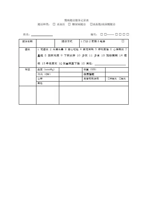 慢病随访服务记录表 2