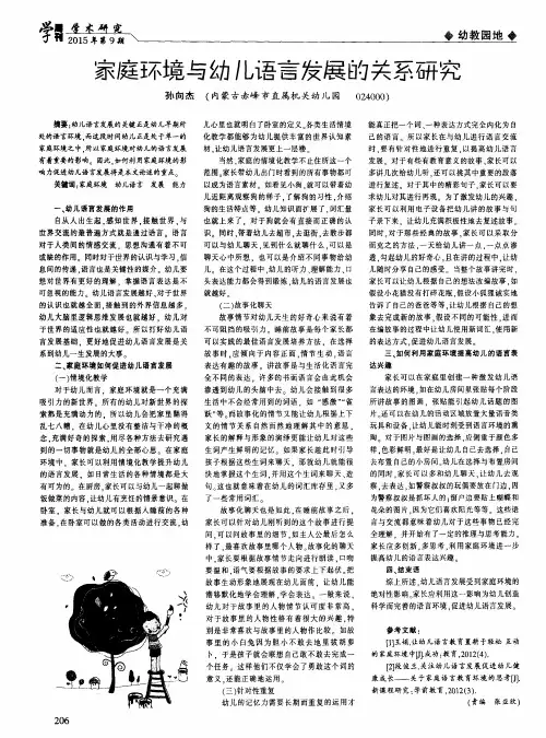 家庭环境与幼儿语言发展的关系研究
