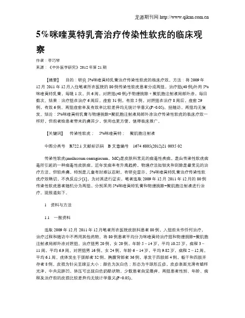 5%咪喹莫特乳膏治疗传染性软疣的临床观察