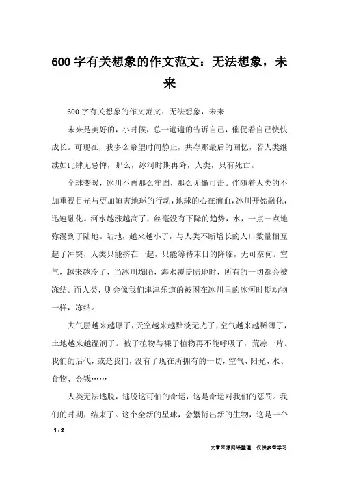 600字有关想象的作文范文：无法想象,未来_想象作文