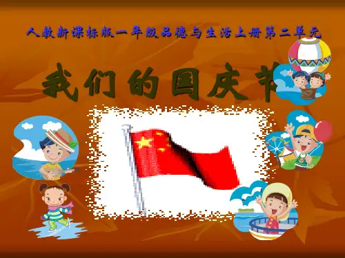 一年级上册品德与生活我们的国庆节