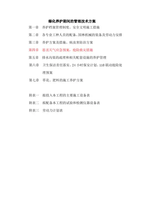 绿化养护管理技术方案