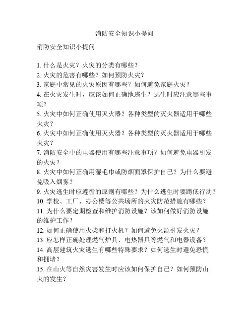 消防安全知识小提问