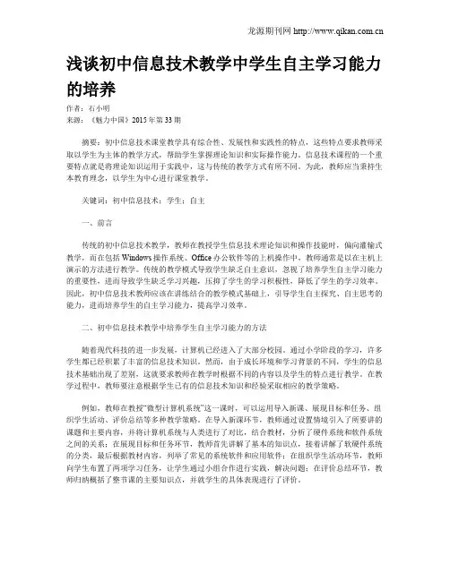 浅谈初中信息技术教学中学生自主学习能力的培养