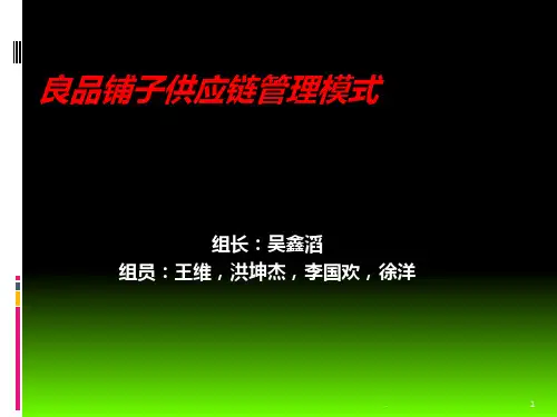 良品铺子供应链管理模式PPT课件