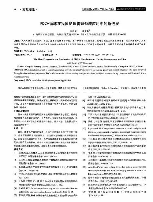 PDCA循环在我国护理管理领域应用中的新进展