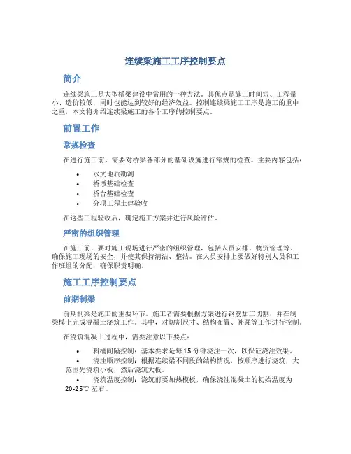 连续梁施工工序控制要点
