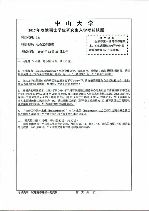 中山大学社会工作原理2017年考研专业课真题