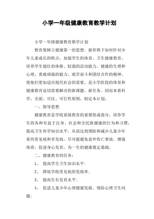 小学一年级健康教育教学计划